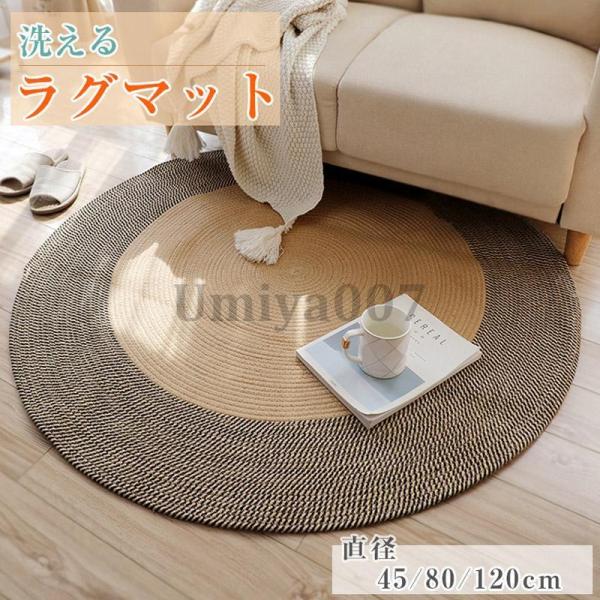 ラグ 円形 おしゃれ 北欧 丸いラグ 丸 センターラグ ジュートラグ ホワイトライン 80 120 ...