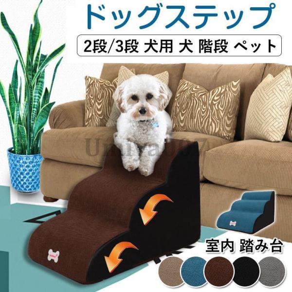 ドッグステップ 犬 ステップ 2/3段階 スロープ ペット 犬 小型犬 子犬 愛犬 介護 高齢犬  ...