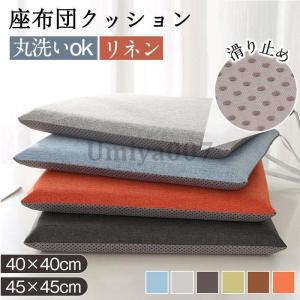 座布団 チェアパッド フロアクッション 四角 方形 畳 麻 リネン 滑り止め ズレ防止 メモリーフォーム 変形しない カバー付き 風合いドビー 椅子用 オフィス