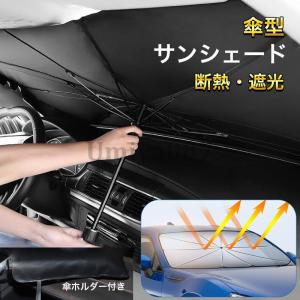 サンシェード 車 車用サンシェード フロント 傘式 コンパクト 車 日傘 カー サンシェード 傘 コンセント 日除け サンシェイド UVカット 車用パラソル 収納便利｜umiya007