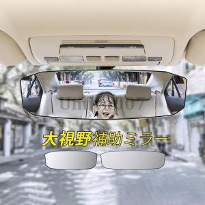 自動車用品 車ミラー バックミラー 自動車用ルームミラー 車内ミラー　視野拡大 後退バック 取り付け簡単 安全対策 自動車内装 事故防止｜umiya007