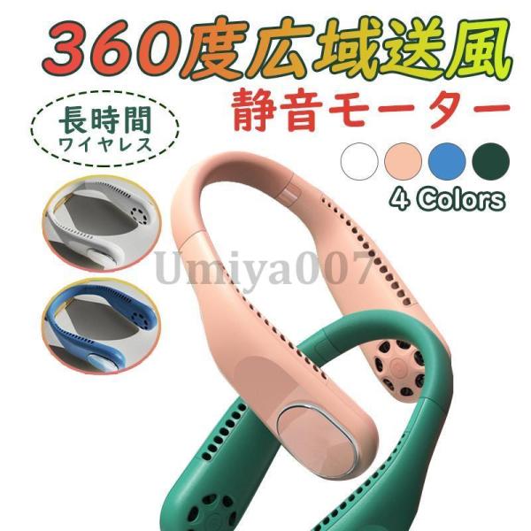 首掛け扇風機 羽なし 首かけ 扇風機 ネッククーラー 強力 DCモーター 軽量 静音 小型 冷感 冷...