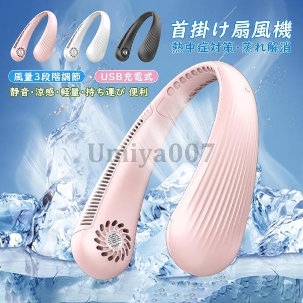 首掛け扇風機 ネックファン 羽なし 風量3段階調節 静音 涼感 冷却 USB充電式 小型 軽量 持ち...
