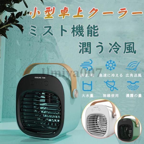 冷風機 冷風扇 小型クーラー 卓上クーラー ミニエアコンファン 扇風機 卓上冷風機 冷却 加湿静音 ...