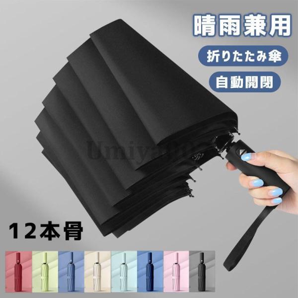 折りたたみ傘 メンズ 雨傘 晴雨兼用 男女兼用 折り畳み傘 UVカット ワンタッチ 自動開閉 撥水加...