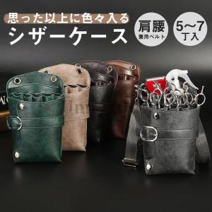 シザーケース シザーバッグ ウエストポーチ プロ仕様 2type 美容師 7丁入 ハサミ5丁収納 手作り ポシェット 腰掛け 軽い 持ち運び