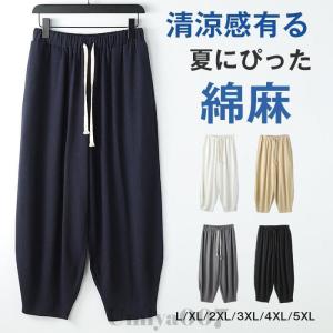 綿麻パンツ サルエルパンツ リネンパンツ メンズ 大きいサイズ 九分丈 ワイドパンツ メンズ ボトムス 大きいサイズ ゆ