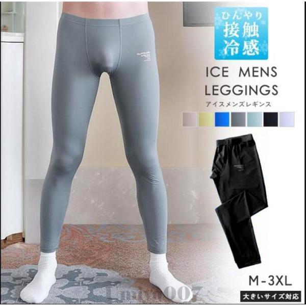 爆買 レギンス メンズ インナーパンツ 接触冷感 吸汗速乾 ロングパンツ 薄手 涼しい 無地 通気性...