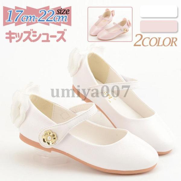 シューズ 子供 靴 フォーマル ドレスシューズ バレエシューズ 女の子 女児 ジュニア キッズ ワン...