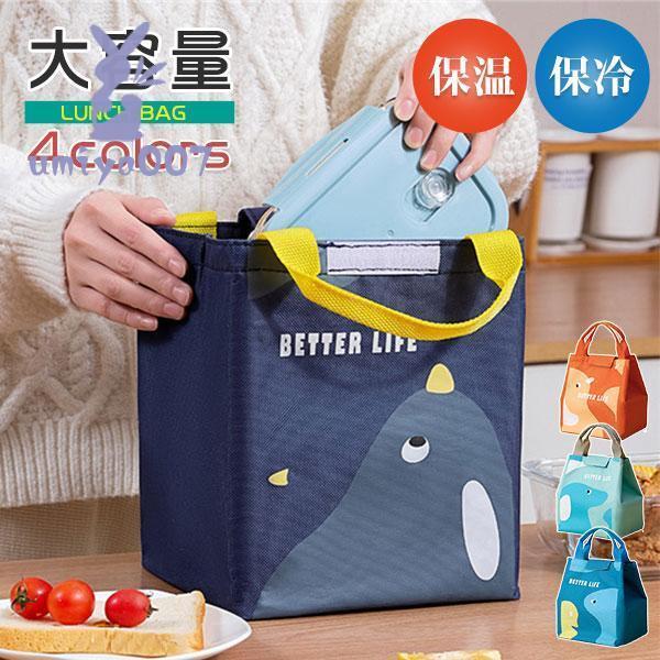 ランチバッグ 保冷 大きめ 可愛い 保温 お弁当 子供 トートバッグ 手提げ お弁当袋 マジテープ ...