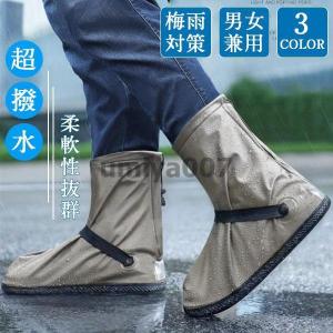 レインシューズカバー シューズカバー レディース メンズ 防水 雨の日 柔軟性 抜群 繰り返し 雨具 耐水 梅雨対策 自転車 長靴 携帯 持ち運び