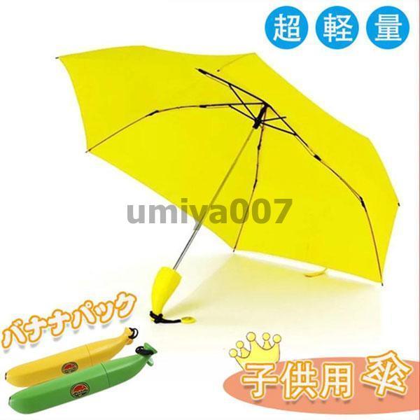 傘 子供用 キッズ 折りたたみ傘 女の子 男の子 バナナ 子供 かわいい おしゃれ 雨具 雨 雪 保...