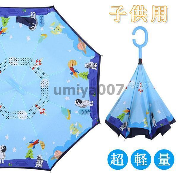 逆さ傘 傘 晴雨兼用 子供用 キャラクター さかさ傘 さかさかさ さかさま傘 キッズ 女の子 男の子...