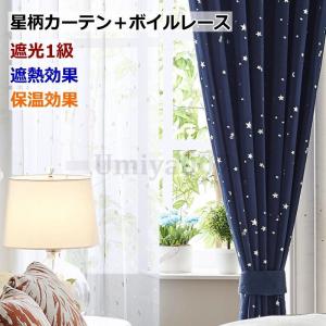 カーテン 遮光1級 星柄カーテン＋星柄ボイルレースカーテン セット 丈
