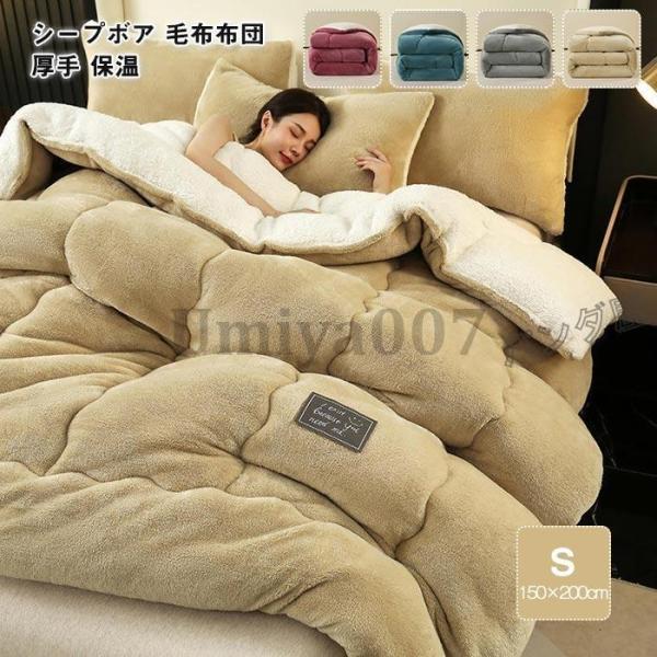 掛け布団 シングル 掛けふとん 毛布布団 中綿入り 掛け布団 シープ調 裏ボア 厚手 発熱 蓄熱 あ...