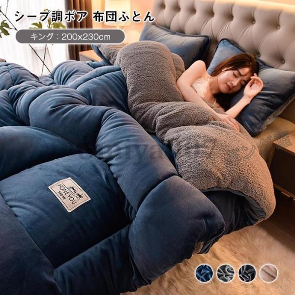 毛布布団 シープボア 掛け布団 キング 2枚合わせ 中綿入り ボア フランネル 毛布ふとん 冬 無地...