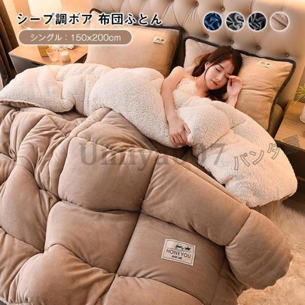 毛布布団 シープボア 掛け布団 シングル 2枚合わせ 中綿入り ボア フランネル 毛布ふとん 無地 ...