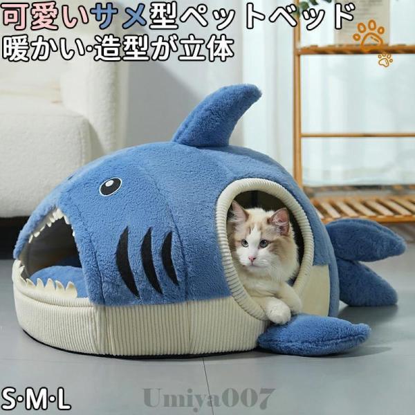 ペットハウス サメ ドーム型 立体造型 犬 猫 ベッド マット 鮫ハウス サメ型 選べる3サイズ 崩...