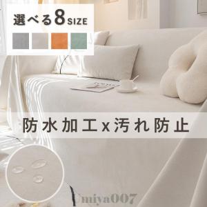 ソファーカバー 撥水加工 マルチカバー 犬猫対策 ソファーシーツ おしゃれ 無地 マルチカバー 1人掛け/2人掛け/3人掛け 滑り止め ペット対策 爪とぎ防止汚れ防止