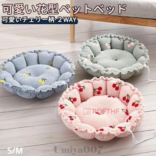 ペットベッド 洗える 花型 かわいい ペットクッション ペットマット 猫 小型犬 中型犬 S M ふ...