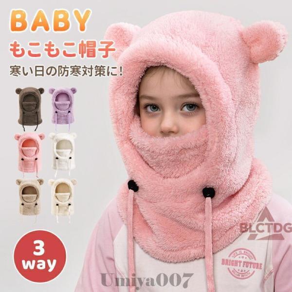 ベビー キッズ マフラー 帽子 マフラー付き帽子 3way くま クリスマス プレゼント 防寒 被り...