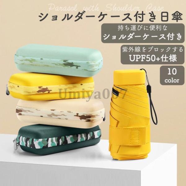 日傘 折りたたみ傘 完全遮光 軽量 6本骨 レディース UPF50+ 撥水 ショルダーケース付き