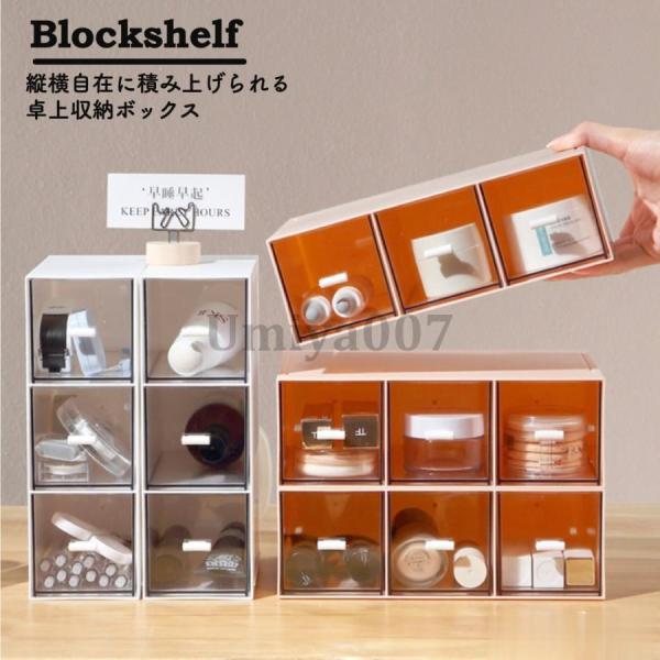 小物入れ 引き出し 卓上 小物入れケース おしゃれ 事務用品 収納ケース スタッキング 積み重ね