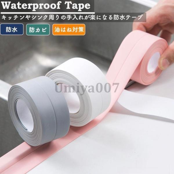 防カビテープ 防水テープ キッチン トイレ お風呂 水回り コーナー 貼って剥がせる 幅2.2cm