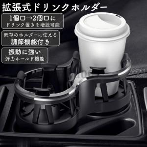 ドリンクホルダー 車 カップホルダー カー用品 車用 拡張タイプ