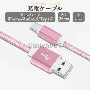 充電ケーブル iPhone Android タイプC type-c typeC 種類 急速充電 長さ 0.25m 充電器｜umiya007