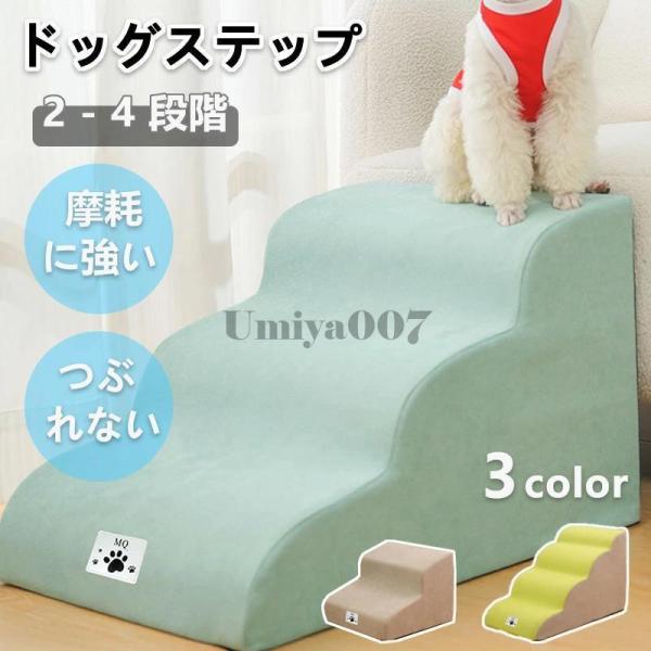 犬 階段 ドッグステップ 犬用 ステップ 2~4段 ペット用 小型犬 高齢犬 踏み台 傾斜 スロープ...