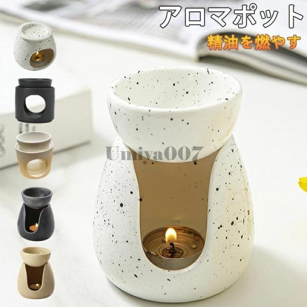 アロマポット 香炉 インテリア 精油 かわいい アンティーク 陶器 信楽焼 キャンドル U形 エッセ...