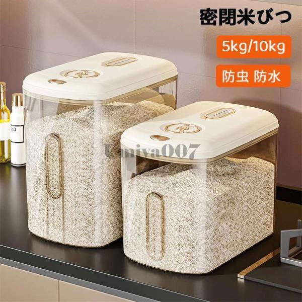 米びつ 密閉米びつ 5kg 10kg 計量カップ付き おしゃれ スリム シンク下 キッチン 収納 お...