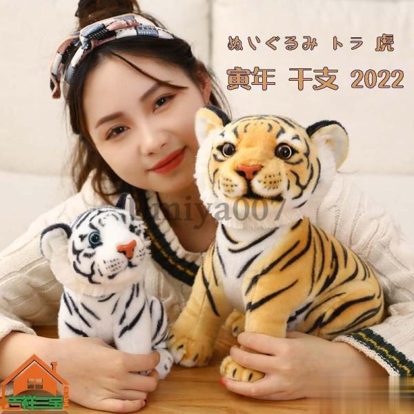 ぬいぐるみ トラ 虎 寅年 干支 2022 抱き枕 おもちゃ 玩具 動物 柔らかい 可愛い ふわふわ...