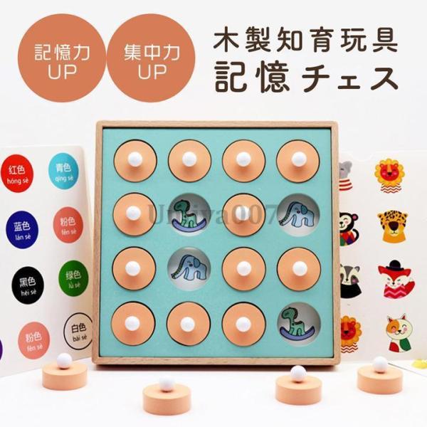 木製 記憶チェス 知育玩具 子供用 メモリーチェス メモリーマッチング 神経衰弱 記憶力 集中力 理...