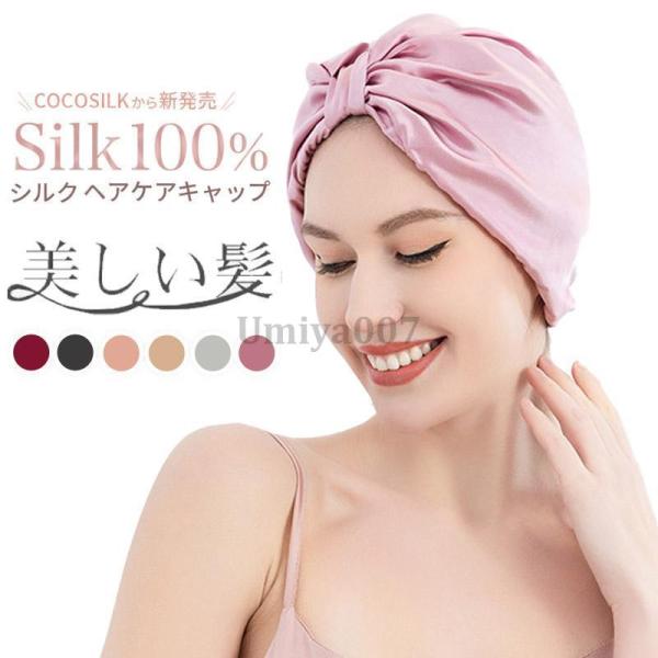 シルクナイトキャップ  天然シルク 100%   おやすみキャップ おしゃれ レディース 女性用 安...