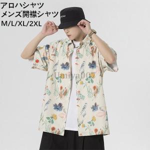 アロハシャツ メンズ 半袖シャツ ハワイシャツ カジュアルシャツ 開襟シャツ トップス メンズシャツ ビーチシャツ 花柄シャツ 大きいサイズ 夏 新作
