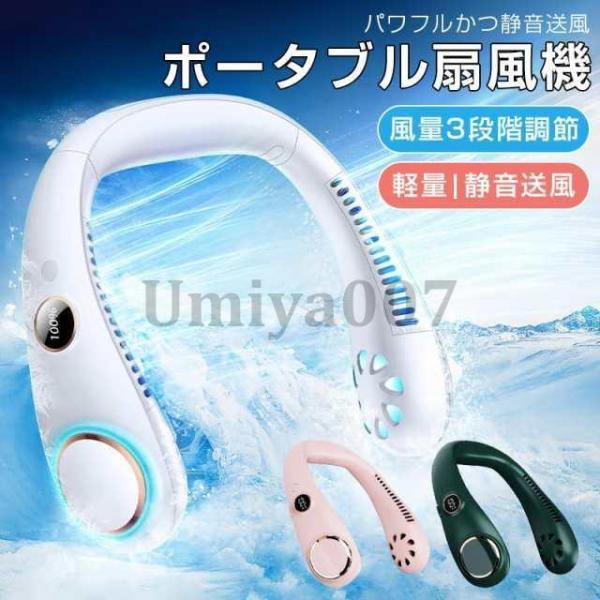 首掛け扇風機 羽根なし 首かけ USB おしゃれ 携帯扇風機 強力 熱中症対策 静音 羽根なし 涼し...