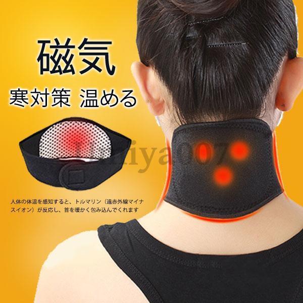 磁気 首サポーター ネックウォーマー トルマリン成分入り 温める 頚椎 男女兼用 肩こり 首 暖める...