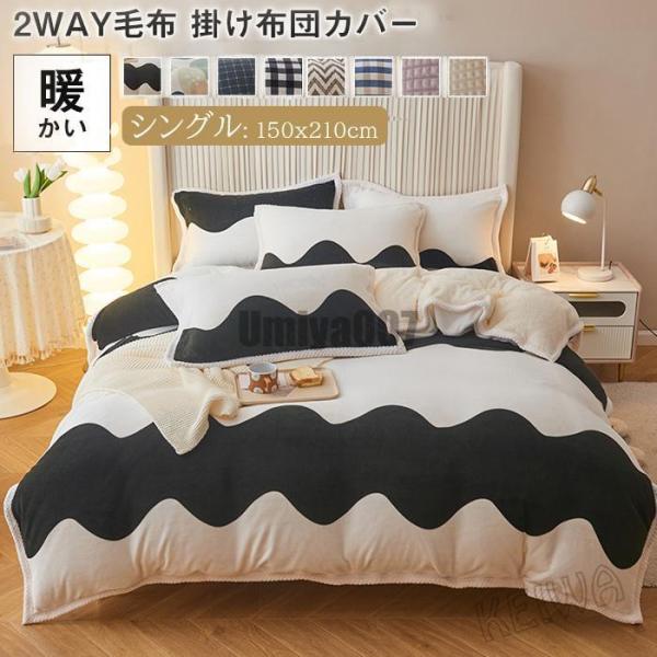 布団カバー 毛布になる 掛け布団カバー 毛布カバー 単品 シングル 暖か 毛布 冬 フランネル マイ...
