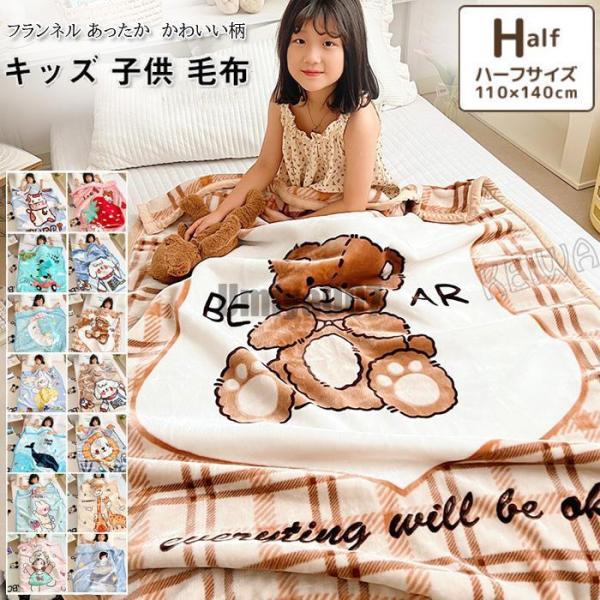 毛布 子供用 ハーフケット 110×140cm ブランケット もうふ ひざかけ 軽量毛布 あったか ...