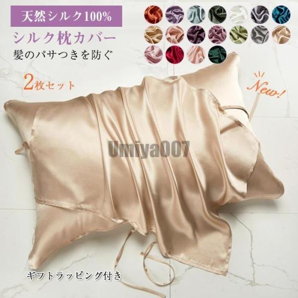 枕カバー シルク100% マクラカバー 50×76cm 2枚セット シルク 美肌 肌ケア 乾燥 保温...