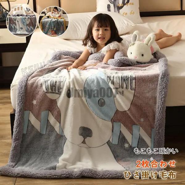 毛布 2枚合わせ毛布 ひざ掛け毛布 100×150cm とろける ブランケット 膝掛け 子供用毛布 ...