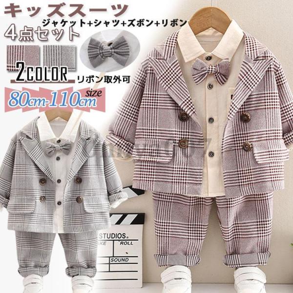 子供服 フォーマル 4点セット キッズ スーツ 男の子 ベビー 入園式 赤ちゃん カジュアル 入学式...