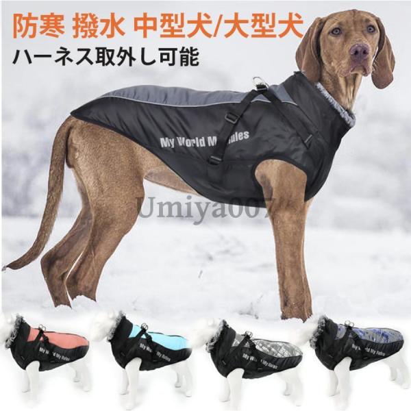 大型犬 ジャケット 犬服 中型犬 冬 ハーネス一体型 ベスト コート 大きいサイズ 撥水 防寒 暖か...