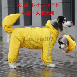 犬用 レインコート 中型犬 大型犬用 レインポンチョ レインウェア