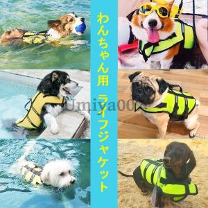 犬 ライフジャケット わんちゃん用 ライフジャケット 浮き輪 小型犬 中型犬 大型犬 安心 安全 水遊び 海 川 救命胴衣 ペット 犬用 ライフベスト プール リハビリ
