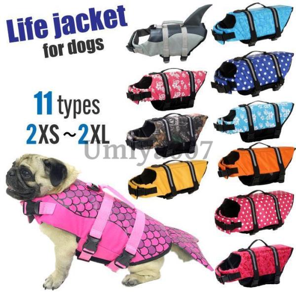 犬 ライフジャケット 犬用 ドッグ ペット 安全 安心 超小型犬 小型犬 中型犬 大型犬 XS S ...