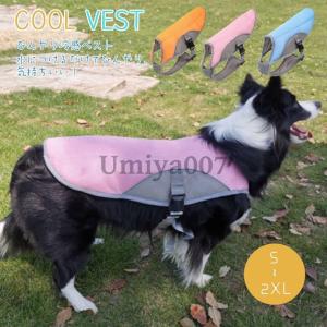 犬服 夏用 クール クールベスト 犬 暑さ対策 冷感ベスト ひんやり 犬服 クールウエア クール 小型犬 中型犬 大型犬 ベスト 冷感 クールウェア 夏熱中症対策