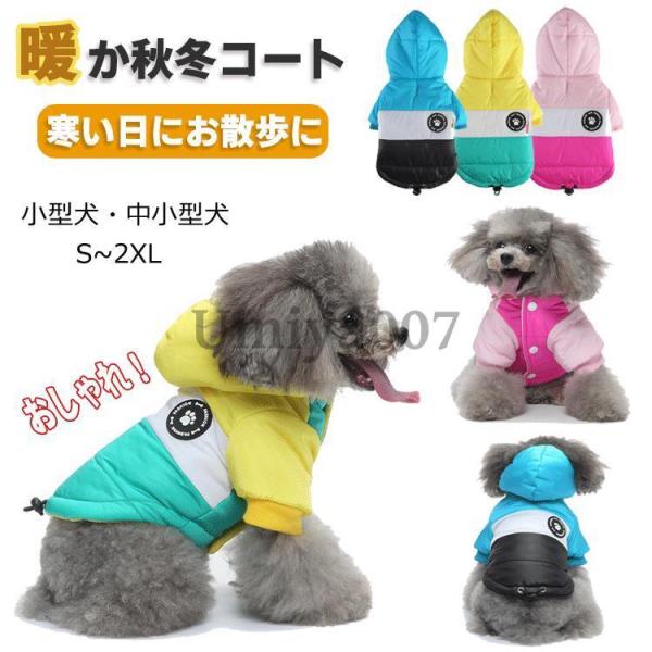 ペット服 犬服 ダウンジャケット ドッグウェア 冬 秋 犬 服 フード付き ダウン風ジャケット コー...